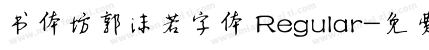 书体坊郭沫若字体 Regular字体转换